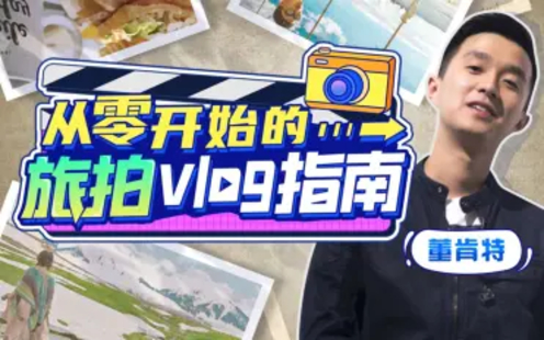 【B站課堂上新】從零開始的旅拍vlog指南