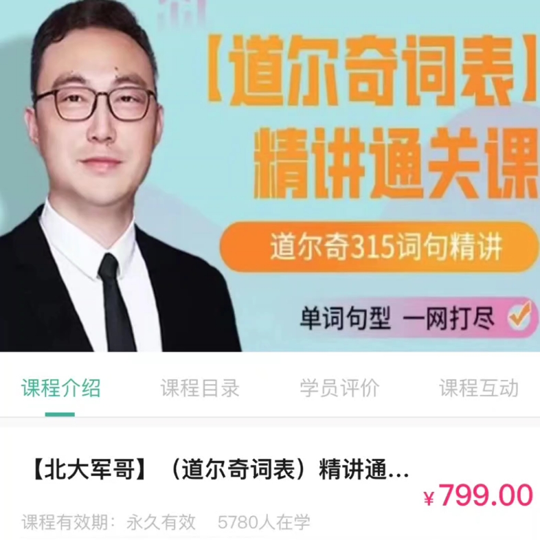 【北大軍哥】道爾奇詞表精講百度網盤