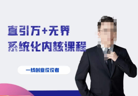 千影?直引萬+無界系統(tǒng)化內(nèi)核課程4套系統(tǒng)課百度網(wǎng)盤