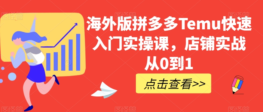 海外版拼多多Temu快速入門實操課，店鋪實戰(zhàn)從0到1百度網(wǎng)盤