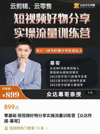 【抖音上新】幕哥·零基?短礎?視頻?物好?分享實操流量訓?營練???從0-1?為成?好?分物?享實戰達人