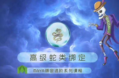 老船MAYA綁定進階之高級蛇類綁定百度網盤