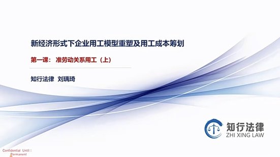 【抖音上新】 779劉瑀琦《企業多元化用工模型全流程實務解析》專項課程