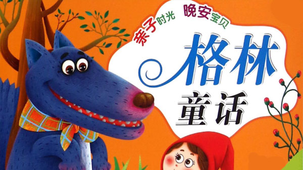 世界童話的經典之作《格林童話》合集百度網盤