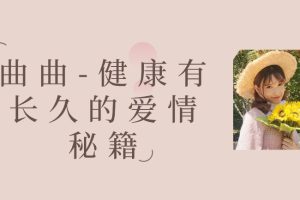 曲曲-健康有長久的愛情秘籍百度網盤