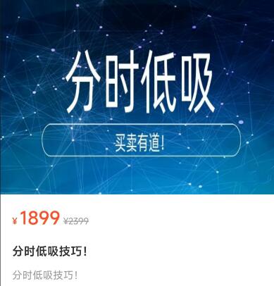【老李根投研】原價(jià)1899元《老李根投研：分時(shí)低吸技巧》
