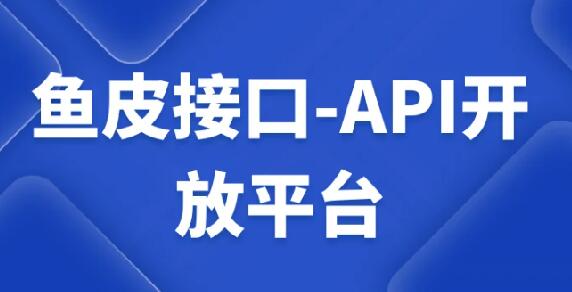 魚皮接口-API開放平臺視頻課程百度網盤