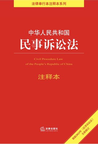【法律書籍上新】 685中華人民共和國民事訴訟法注釋本（5版）2023 686金融素養的法律實現機制研究 劉乃梁 2023 687最新民事訴訟法及司法解釋匯編（7版）2023 688金融司法的因變：剩余立法視角的探索 朱飛 2023 689民法典婚姻家庭編條文釋解與實操指引 李秀華 2023 690中華人民共和國民事訴訟法（附修正草案說明）2023 691上海金融法院典型案例匯編（2018～2022年）趙紅 2023 692中華人民共和國生態環境保護法律法規全書（2023年版·含典型案例）（4版） 693最高人民法院環境民事公益訴訟案件司法解釋理解與適用（修訂版） 2023