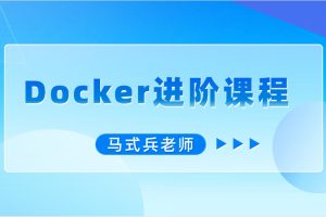 馬式兵-Docker進階課程百度網(wǎng)盤