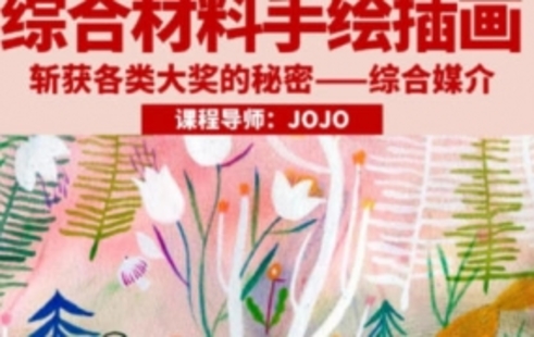 【設(shè)計上新】244.JOJO綜合材料手繪插畫2023