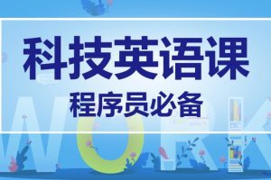 馬式兵-程序員英語課百度網(wǎng)盤