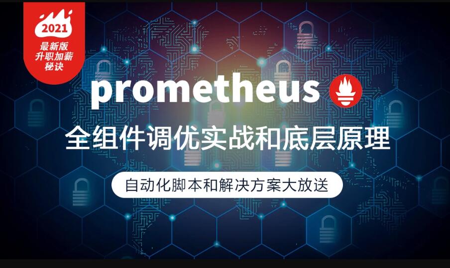 prometheus全組件配置調優實戰，大廠監控高可用方案百度網盤