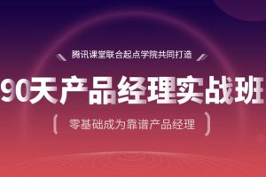 《90天產品經理實戰班》第24期百度網盤