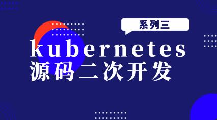 kubernetes源碼二次開發系列三百度網盤