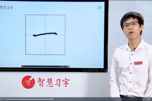 王慧志簡小知硬筆書法私房課程 28+72節視頻教程