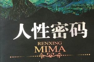 《人性密碼》視頻30講百度網盤