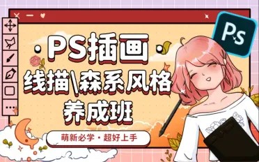 PS插畫：線描、森系風格養成班百度網盤