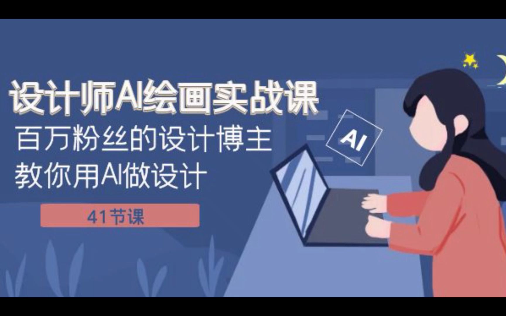設計師AI繪畫實戰課，百萬粉絲設計博主教你用AI做設計百度網盤