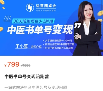 【抖音上新】 中醫書單號變現陪跑營 一站式解決抖音中醫起號及變現問題
