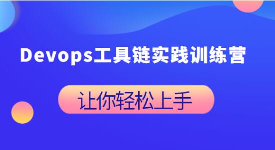 Devops工具鏈實踐訓練營百度網盤