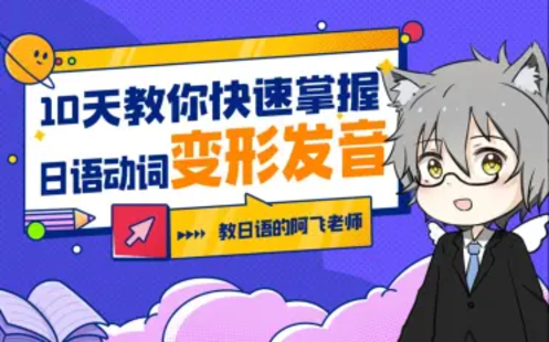 【B站課堂上新】10天教你快速掌握日語動詞變形發音