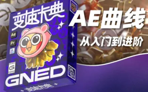 【B站課堂上新】變速卡典：三天掌握AE曲線變速