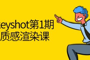 黑木Keyshot第1期課程百度網盤