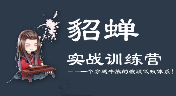 【貂蟬論股】《貂蟬波段訓(xùn)練營(yíng) 第5期》