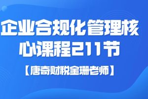 【唐奇財稅金珊老師】企業合規化管理核心課程211節百度網盤