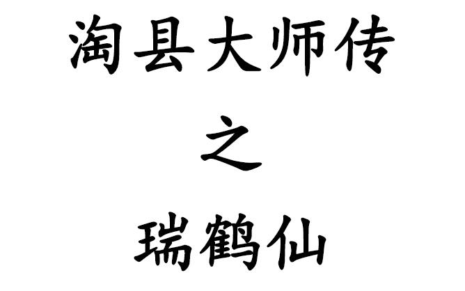 【淘股吧】《淘縣大師傳之–瑞鶴仙干貨合集 PDF文章》