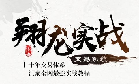 翔哥擒龍《翔龍實戰(zhàn)交易系統(tǒng)》百度網(wǎng)盤