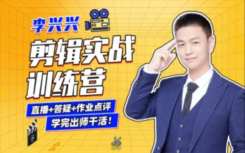 【B站課堂上新】李興興：剪輯實戰訓練營