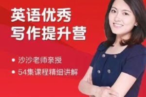 沙沙老師-英語滿分作文提升營百度網(wǎng)盤