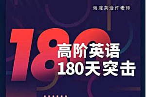 許老師高階180天英語突擊課 1200核心詞匯精講+語法課+寫作課+技能教程