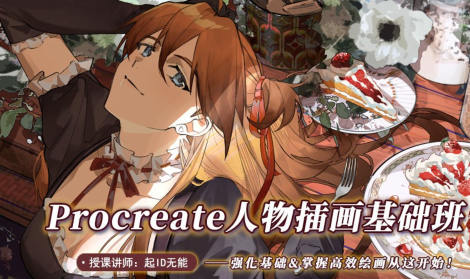 起ID無能procreate人物插畫基礎(chǔ)2022年ipad插畫課百度網(wǎng)盤