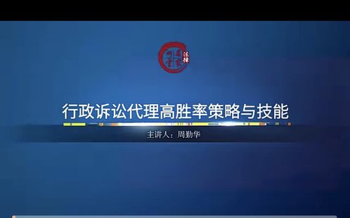 【抖音上新】 777周勤華：行政訴訟代理高勝率策略與技能