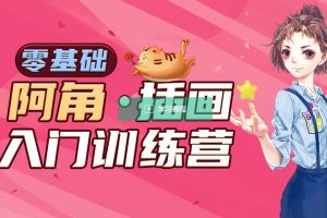 阿角零基礎(chǔ)手繪插畫特訓(xùn)班第6期百度網(wǎng)盤