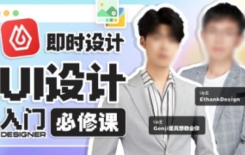 【設(shè)計(jì)上新】218.從入門到進(jìn)階！UI設(shè)計(jì)全能實(shí)戰(zhàn)課