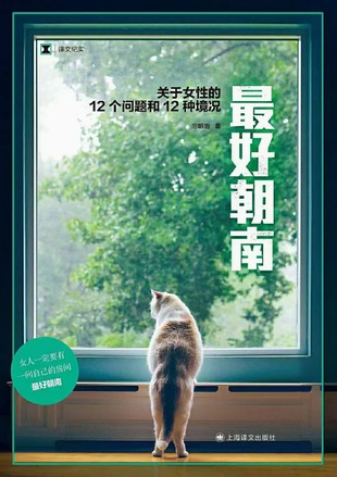 【電子書上新】 《最好朝南》 ~關于女性的12個問題和12種境況