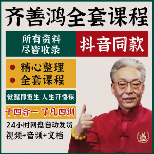齊善鴻22套課程合集百度網盤分享插圖 齊善鴻22套課程合集百度網盤分享插圖