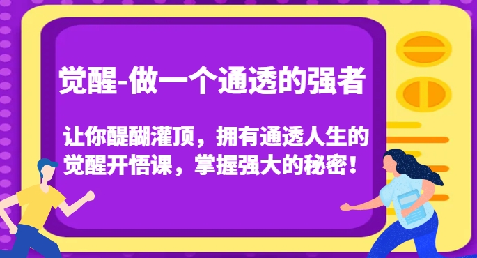 覺醒-做一個通透的強者，讓你醍醐灌頂，擁有通透人生的覺醒開悟課