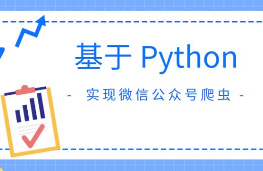 基于Python實現微信公眾號爬蟲百度網盤