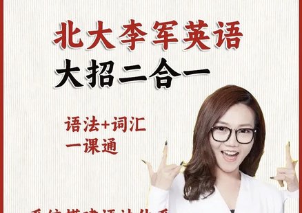 【英語上新】352.北大李軍英語大招【二合一】
