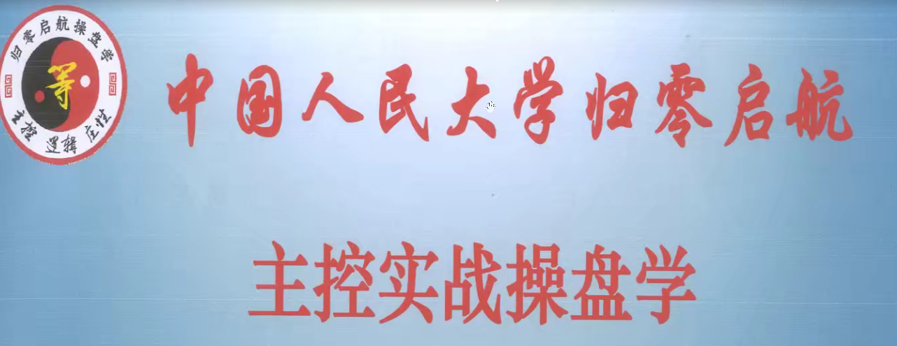 姜靈海2020年9月主控實戰操盤學北京特訓面授課程百度網盤