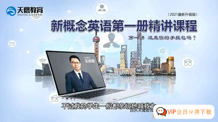 天鷹教育王巖斐新概念英語第一冊精講視頻課程76集百度網盤