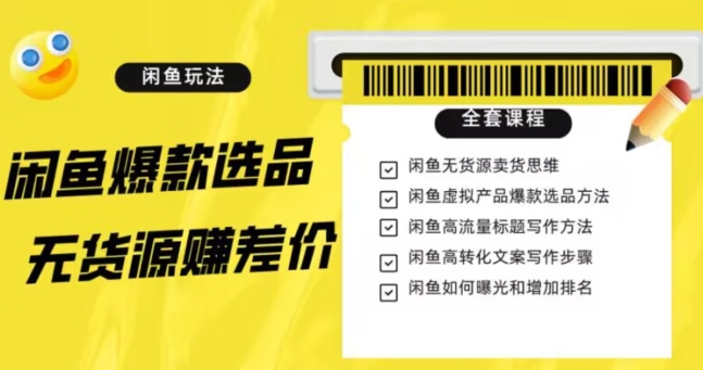 閑魚無貨源賺差價進階玩法，爆款選品引流變現全套教程百度網盤