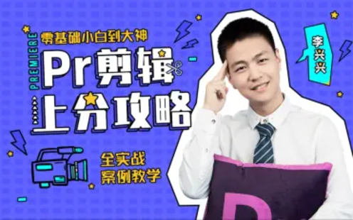 【B站課堂上新】Pr剪輯上分攻略