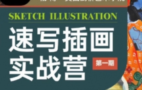 【設(shè)計(jì)上新】273.楊博速寫插畫實(shí)戰(zhàn)營(yíng)第1期