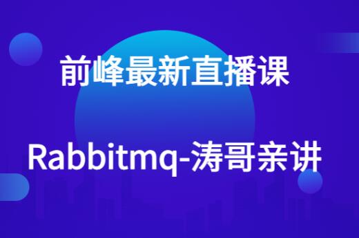 前峰最新直播課-rabbitmq-濤哥親講百度網盤