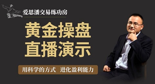 【愛思潘】《愛思潘交易練功房-黃金操盤規則直播錄像》